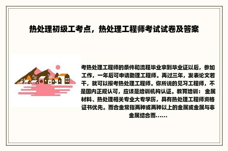 热处理初级工考点，热处理工程师考试试卷及答案