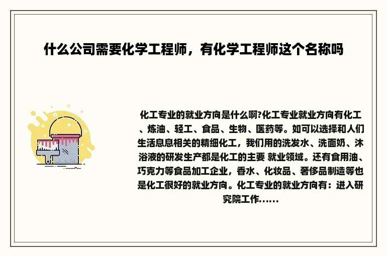 什么公司需要化学工程师，有化学工程师这个名称吗