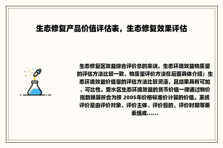 生态修复产品价值评估表，生态修复效果评估