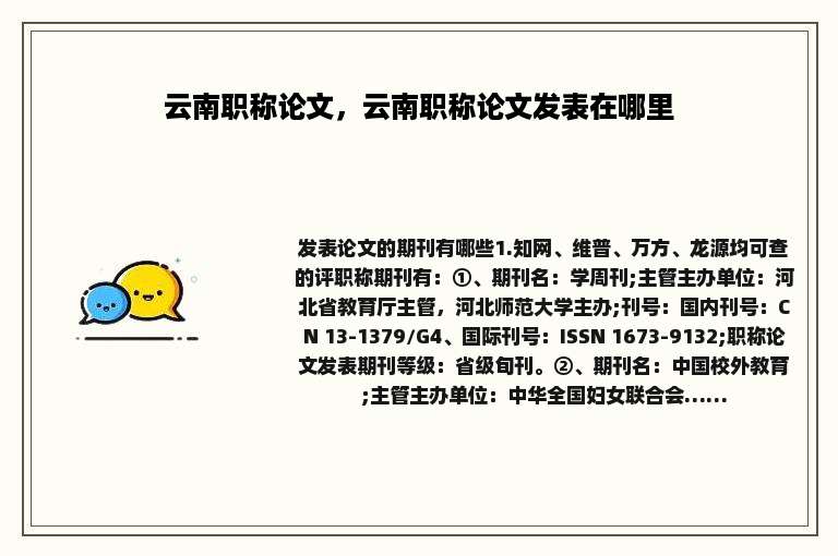 云南职称论文，云南职称论文发表在哪里