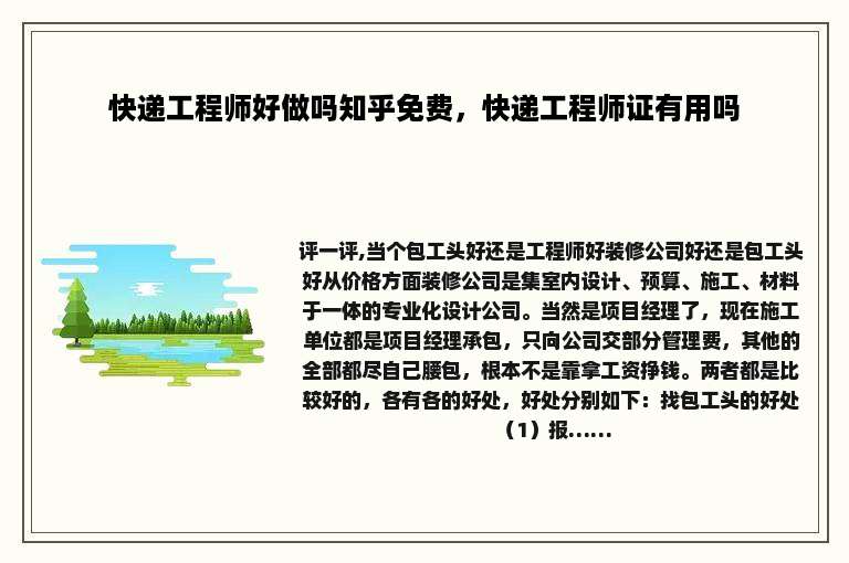 快递工程师好做吗知乎免费，快递工程师证有用吗