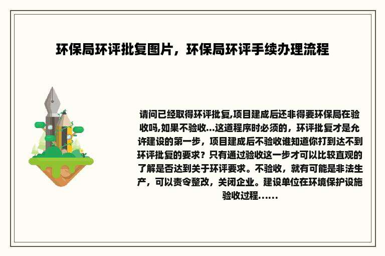 环保局环评批复图片，环保局环评手续办理流程