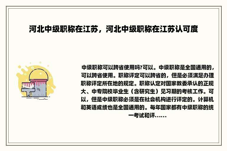 河北中级职称在江苏，河北中级职称在江苏认可度