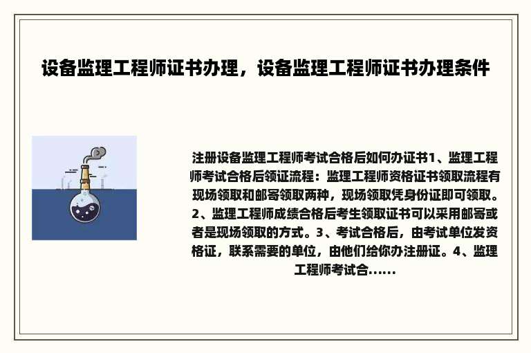 设备监理工程师证书办理，设备监理工程师证书办理条件