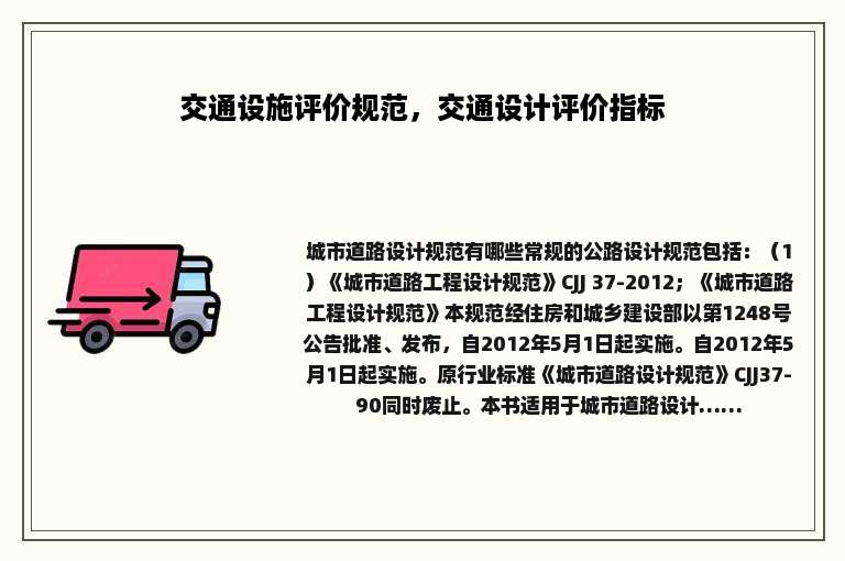 交通设施评价规范，交通设计评价指标
