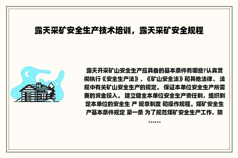 露天采矿安全生产技术培训，露天采矿安全规程