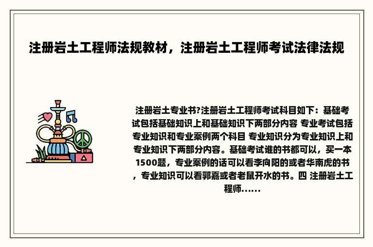 注册岩土工程师法规教材，注册岩土工程师考试法律法规