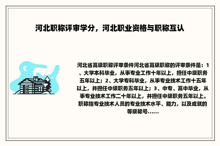 河北职称评审学分，河北职业资格与职称互认