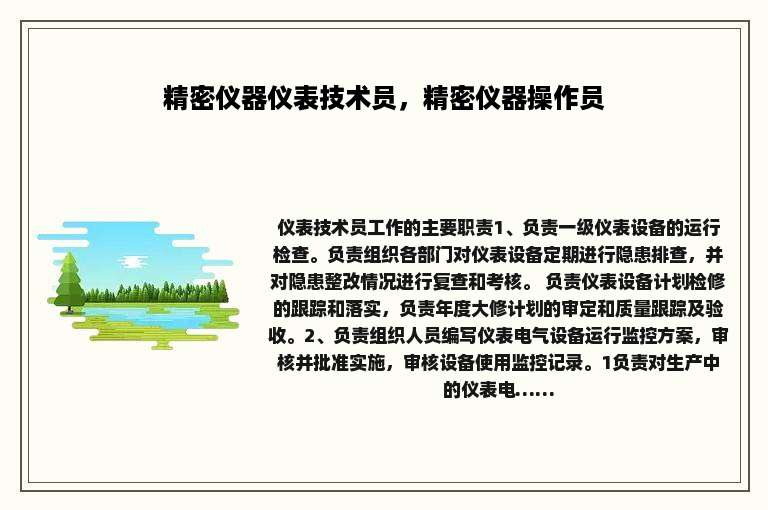 精密仪器仪表技术员，精密仪器操作员