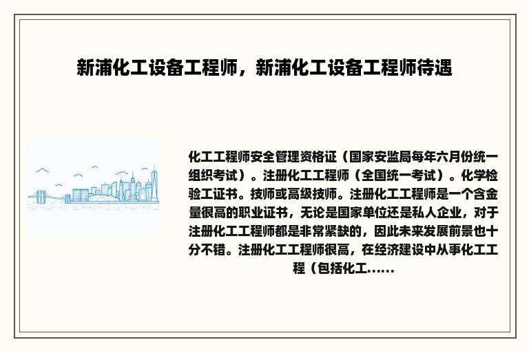 新浦化工设备工程师，新浦化工设备工程师待遇