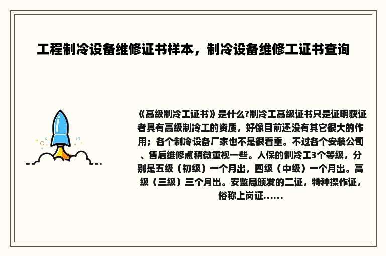 工程制冷设备维修证书样本，制冷设备维修工证书查询