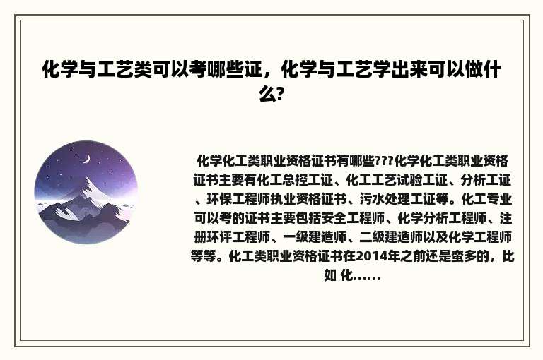 化学与工艺类可以考哪些证，化学与工艺学出来可以做什么?