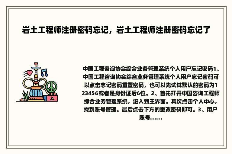岩土工程师注册密码忘记，岩土工程师注册密码忘记了