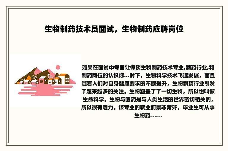 生物制药技术员面试，生物制药应聘岗位