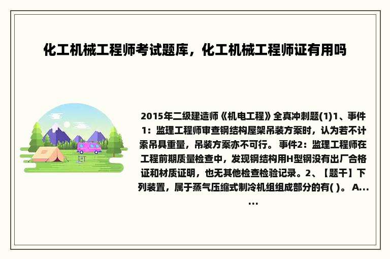 化工机械工程师考试题库，化工机械工程师证有用吗