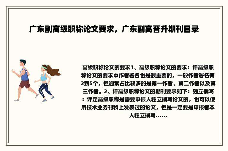 广东副高级职称论文要求，广东副高晋升期刊目录