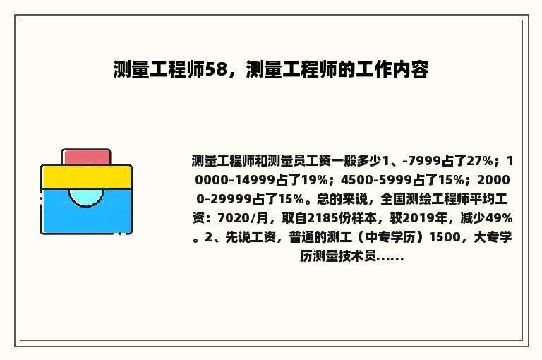 测量工程师58，测量工程师的工作内容