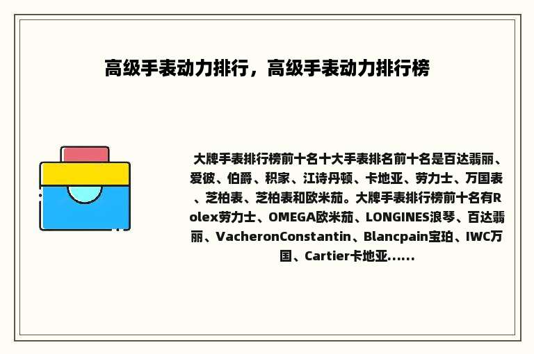 高级手表动力排行，高级手表动力排行榜
