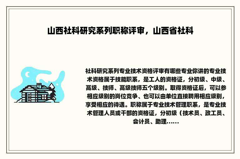 山西社科研究系列职称评审，山西省社科