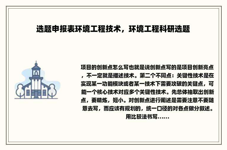 选题申报表环境工程技术，环境工程科研选题