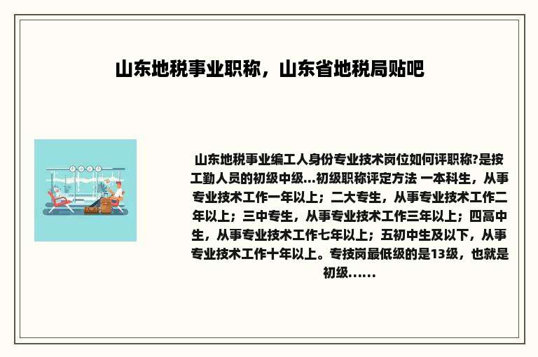 山东地税事业职称，山东省地税局贴吧