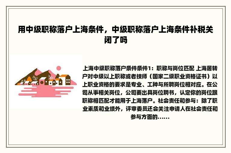 用中级职称落户上海条件，中级职称落户上海条件补税关闭了吗