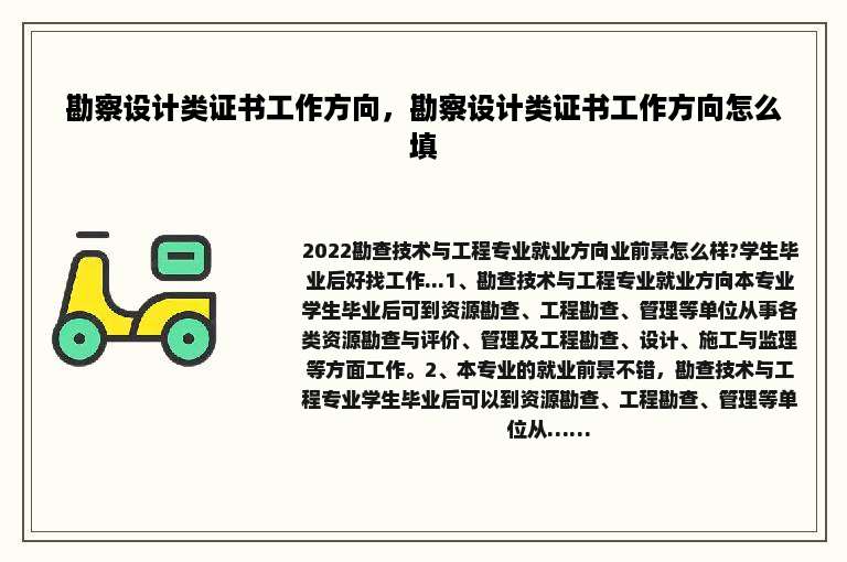 勘察设计类证书工作方向，勘察设计类证书工作方向怎么填