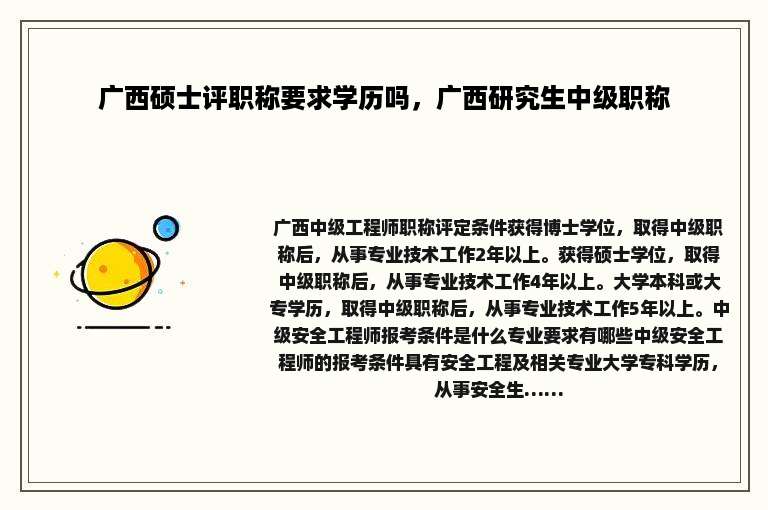 广西硕士评职称要求学历吗，广西研究生中级职称