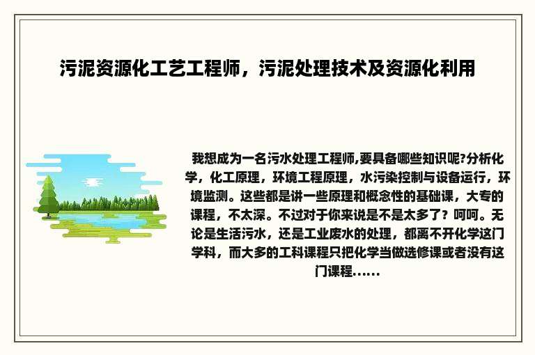 污泥资源化工艺工程师，污泥处理技术及资源化利用