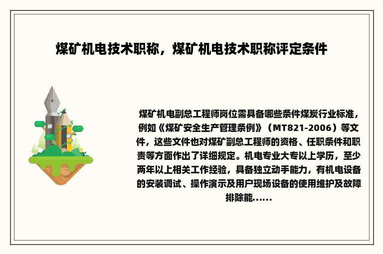 煤矿机电技术职称，煤矿机电技术职称评定条件