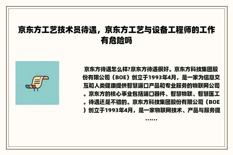 京东方工艺技术员待遇，京东方工艺与设备工程师的工作有危险吗