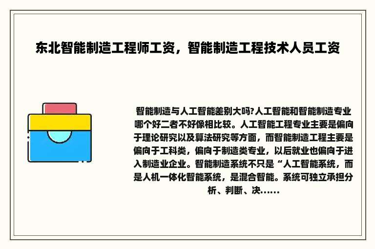 东北智能制造工程师工资，智能制造工程技术人员工资