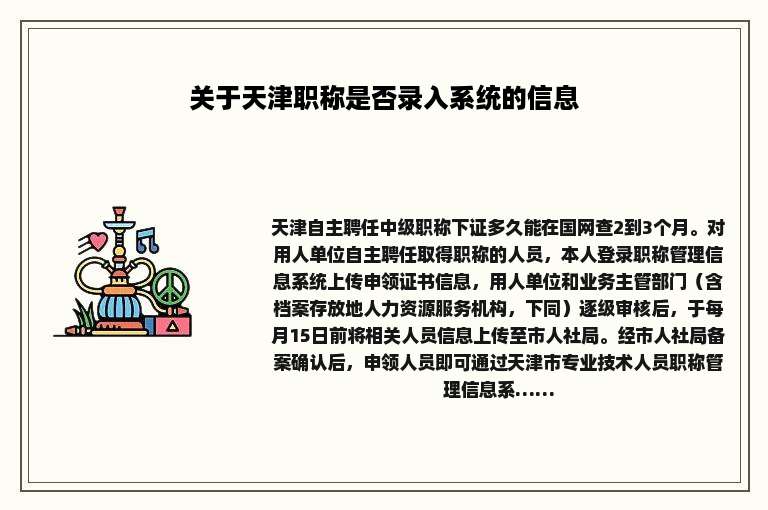 关于天津职称是否录入系统的信息