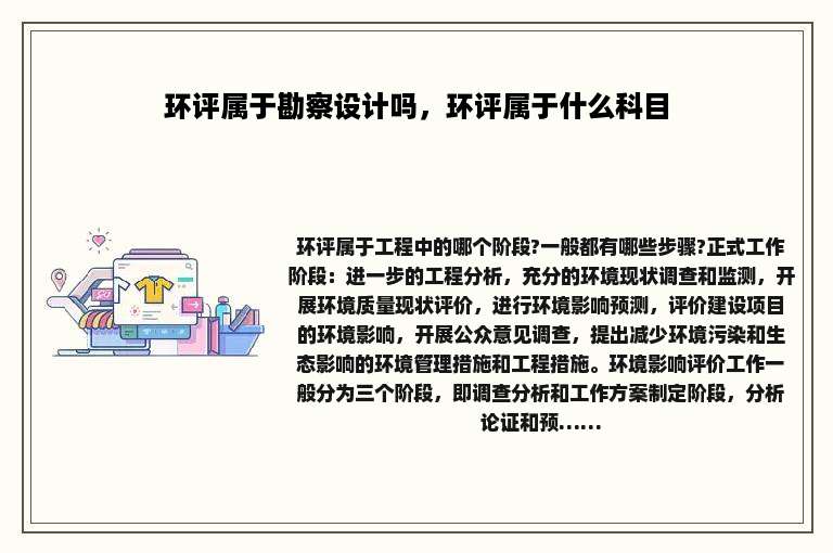 环评属于勘察设计吗，环评属于什么科目