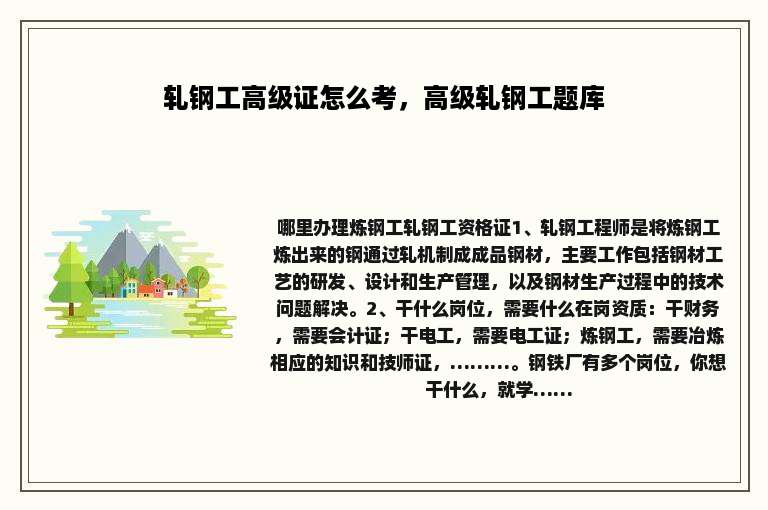 轧钢工高级证怎么考，高级轧钢工题库
