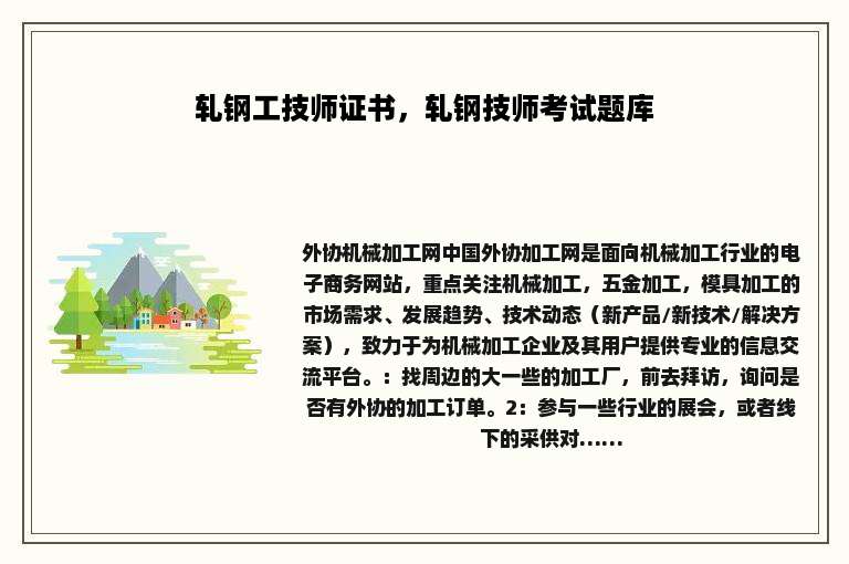 轧钢工技师证书，轧钢技师考试题库