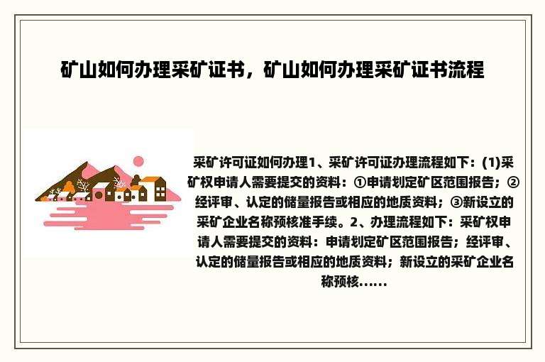 矿山如何办理采矿证书，矿山如何办理采矿证书流程