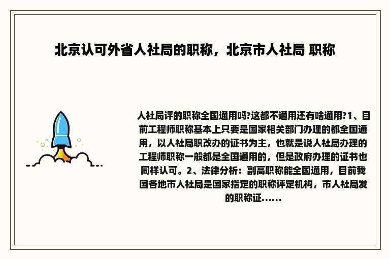 北京认可外省人社局的职称，北京市人社局 职称