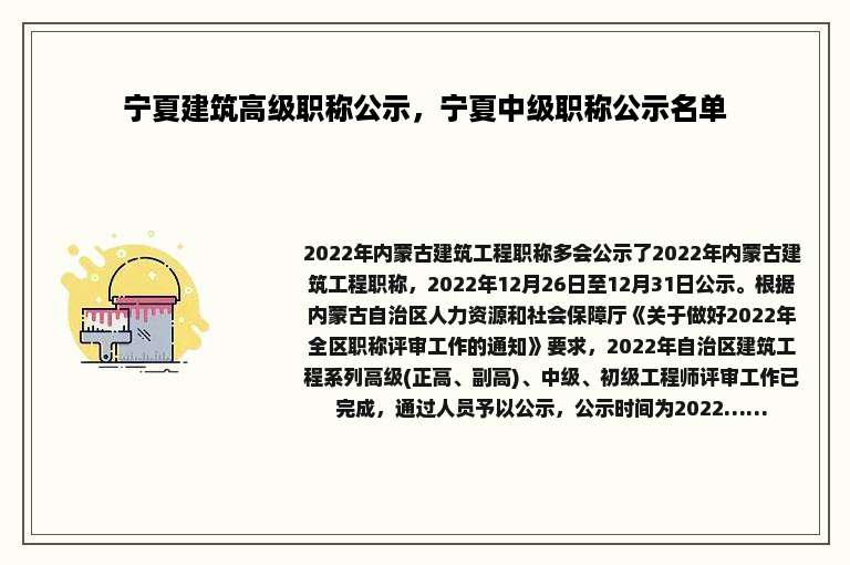 宁夏建筑高级职称公示，宁夏中级职称公示名单
