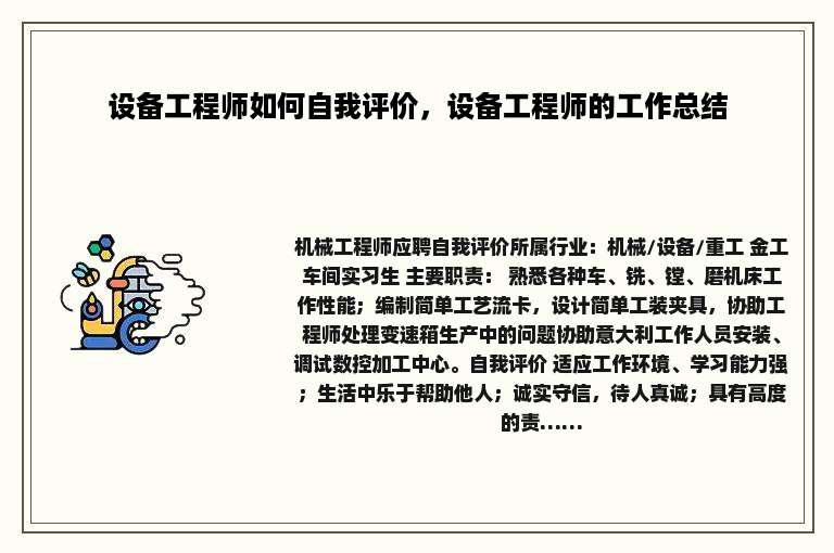 设备工程师如何自我评价，设备工程师的工作总结