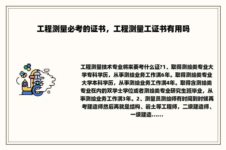 工程测量必考的证书，工程测量工证书有用吗