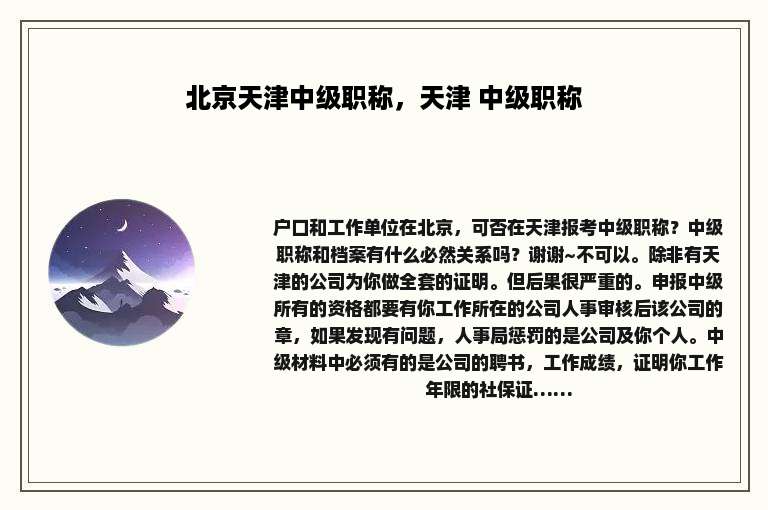 北京天津中级职称，天津 中级职称