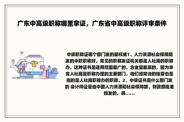 广东中高级职称哪里拿证，广东省中高级职称评审条件