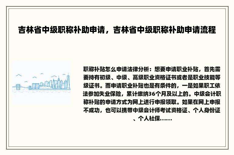 吉林省中级职称补助申请，吉林省中级职称补助申请流程