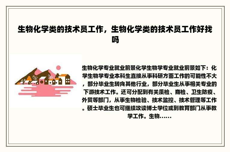 生物化学类的技术员工作，生物化学类的技术员工作好找吗