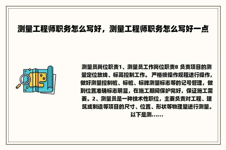 测量工程师职务怎么写好，测量工程师职务怎么写好一点