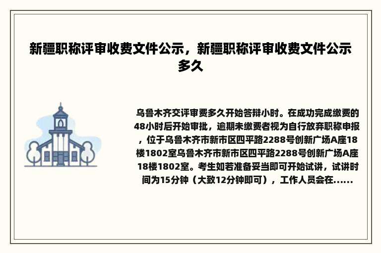 新疆职称评审收费文件公示，新疆职称评审收费文件公示多久