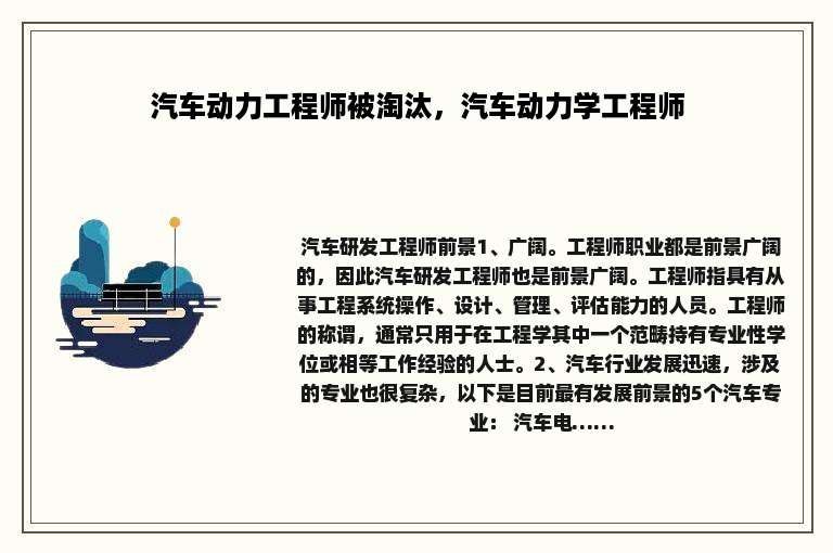 汽车动力工程师被淘汰，汽车动力学工程师