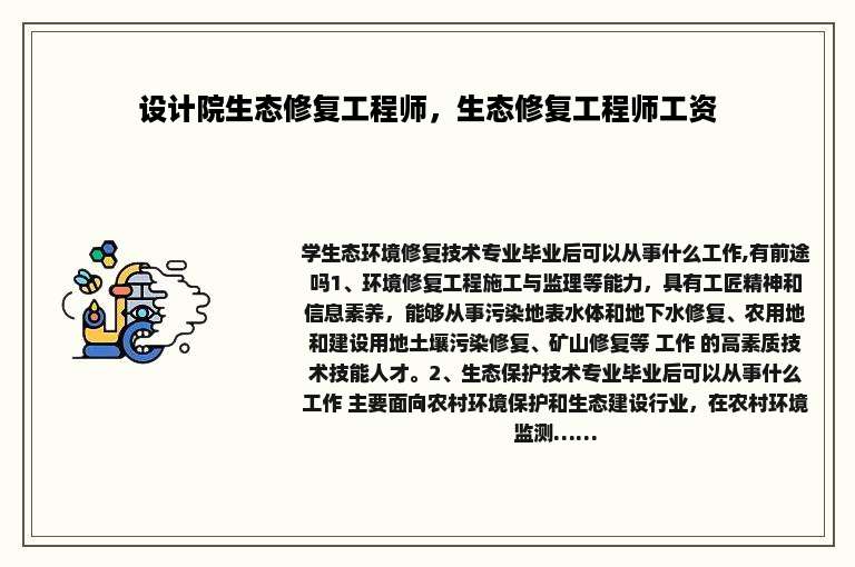 设计院生态修复工程师，生态修复工程师工资
