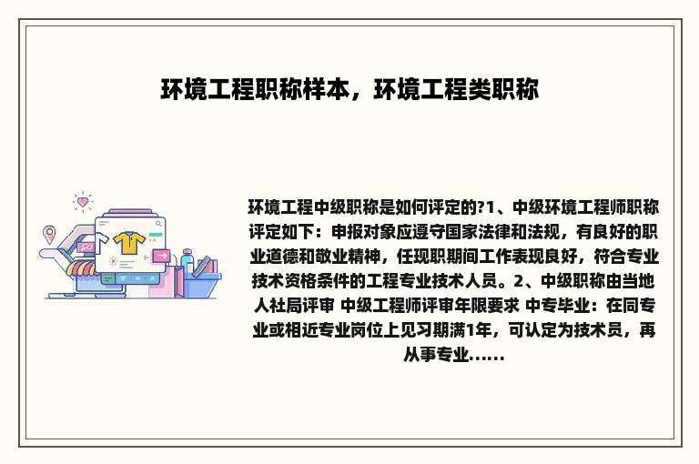 环境工程职称样本，环境工程类职称